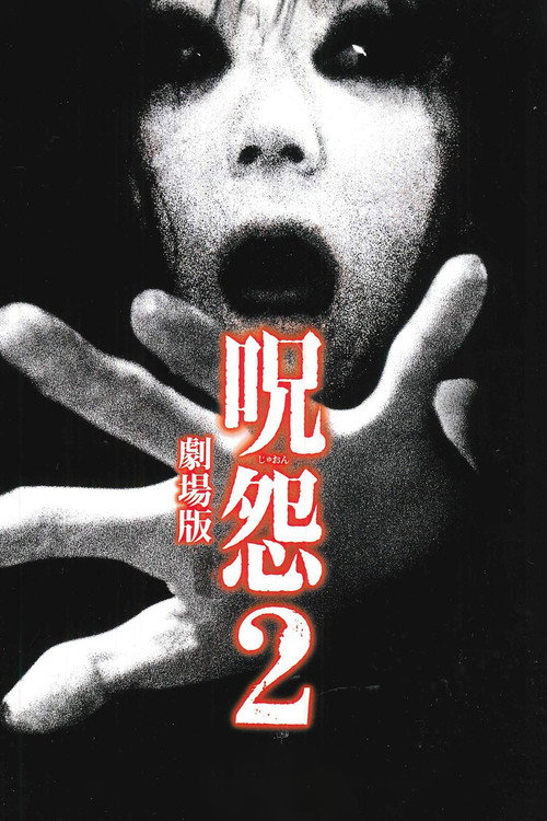 呪怨2