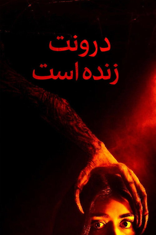 او در درون زندگی میکند