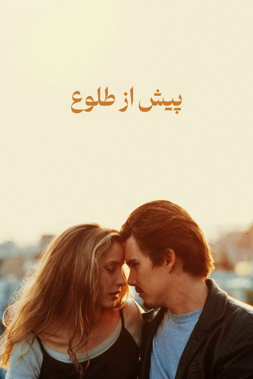 پیش از طلوع آفتاب
