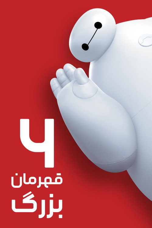 شش قهرمان بزرگ