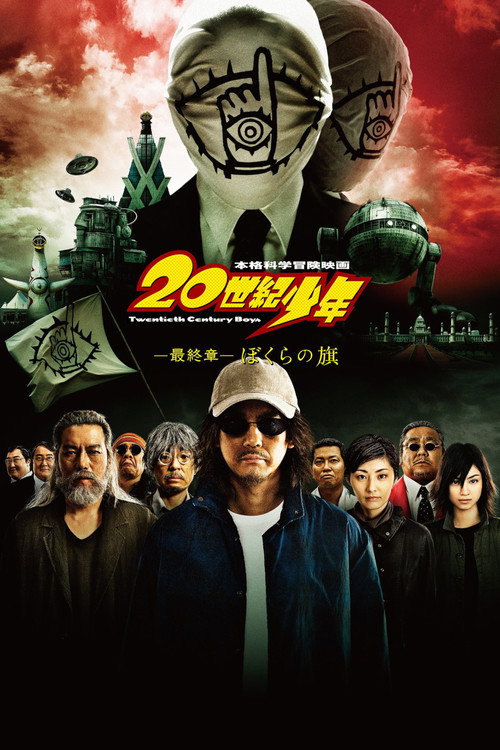 20世紀少年 -最終章- ぼくらの旗