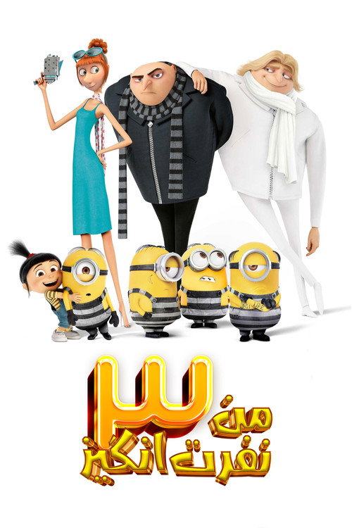 من نفرتانگیز ۳