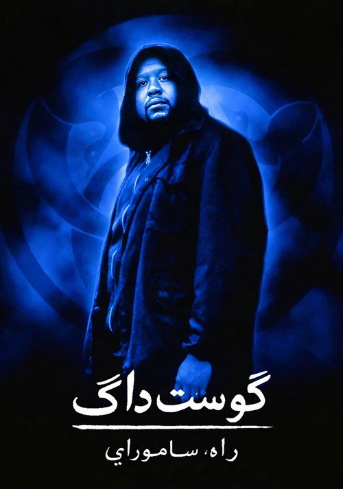 گوست داگ: منش سامورایی
