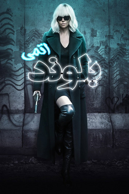 بلوند اتمی
