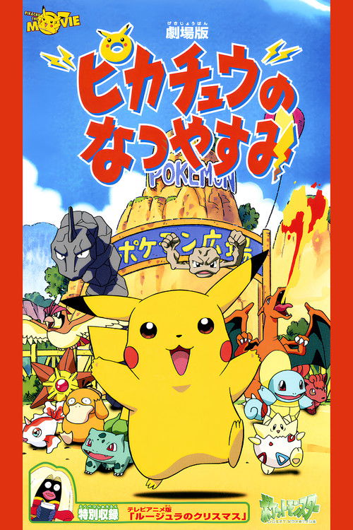 ピカチュウのなつやすみ