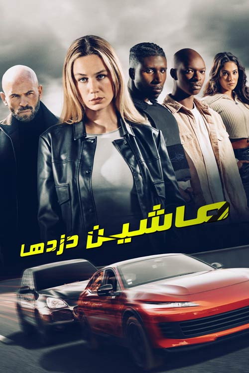 ماشین دزدها