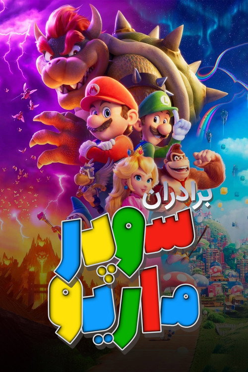 برادران سوپر ماریو