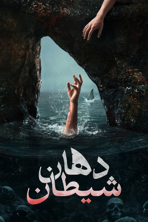 دهان شیطان