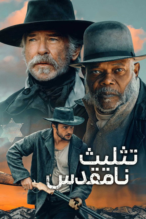 تثلیث نامقدس