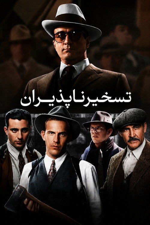 تسخیرناپذیران