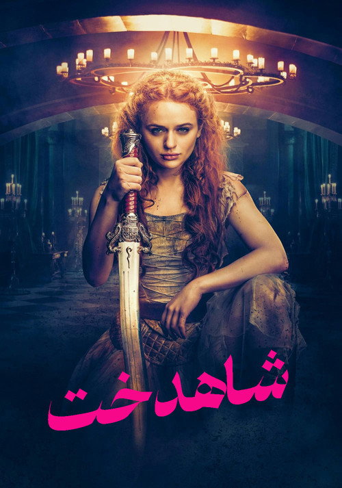 شاهدخت