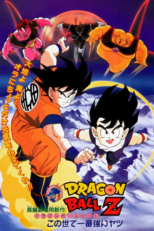 ドラゴンボールZ この世で一番強いヤツ