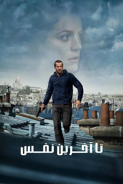 تا آخرین نفس