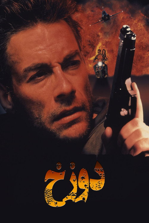 دوزخ