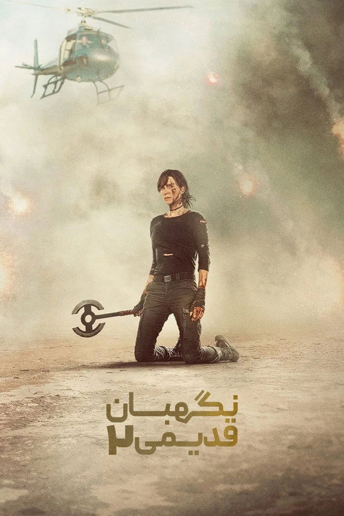 نگهبان قدیمی 2