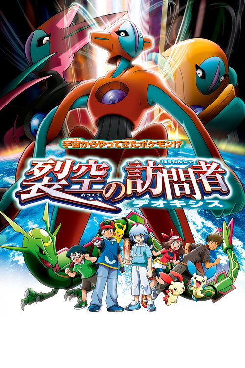 劇場版ポケットモンスター アドバンスジェネレーション 裂空の訪問者 デオキシス