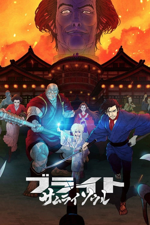 ブライト: サムライソウル