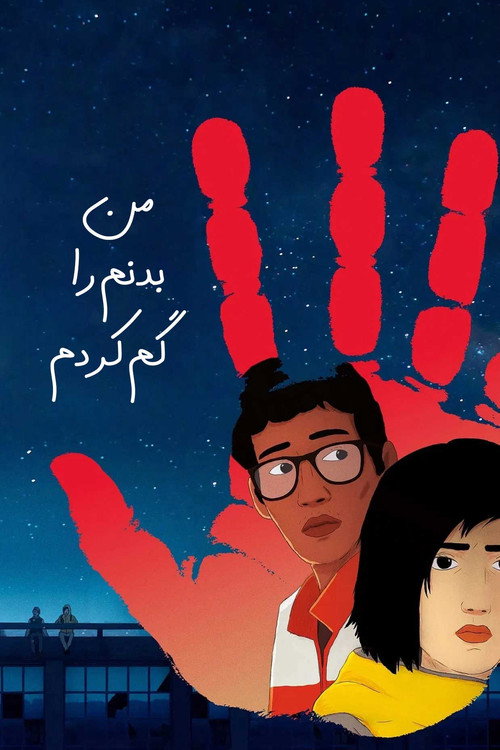 من بدنم را گم کردم
