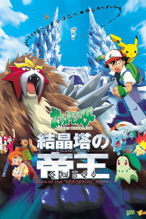 劇場版ポケットモンスター 結晶塔の帝王 ENTEI