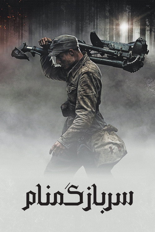 سرباز گمنام