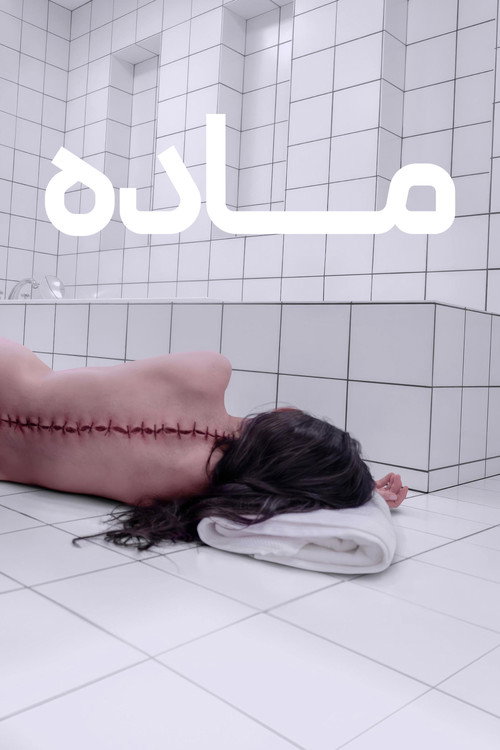 ماده