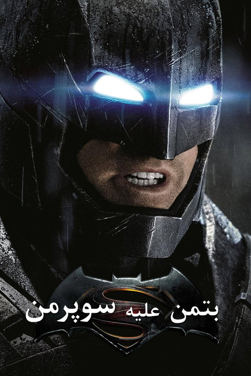 بتمن علیه سوپرمن: ظهور عدالت