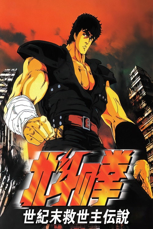 北斗の拳