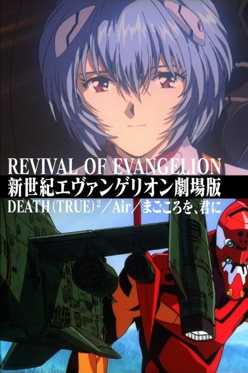 新世紀エヴァンゲリオン劇場版 DEATH(TRUE)²/Air/まごころを、君に