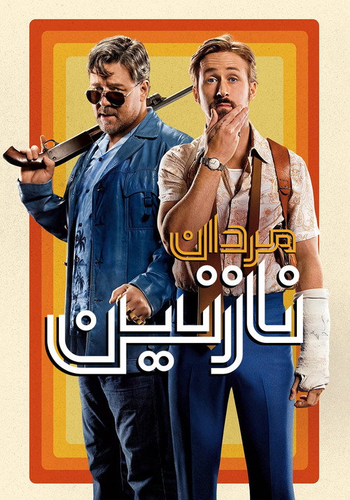 مردان نازنین