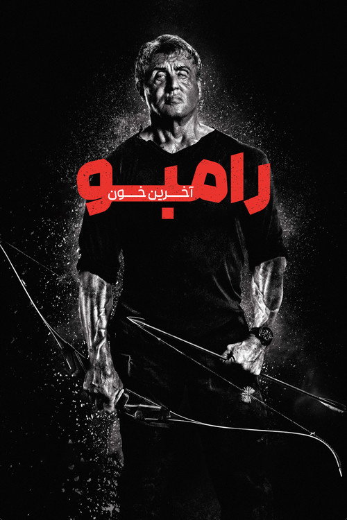 رمبو : آخرین خون