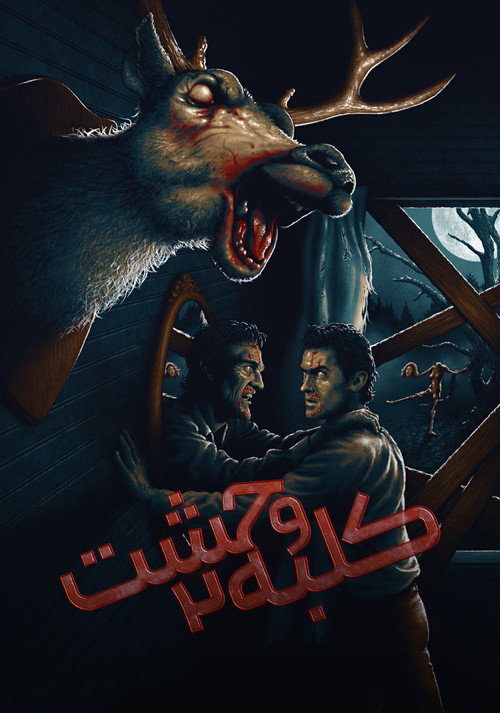 کلبه وحشت 2