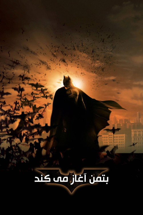 بتمن آغاز می‌کند