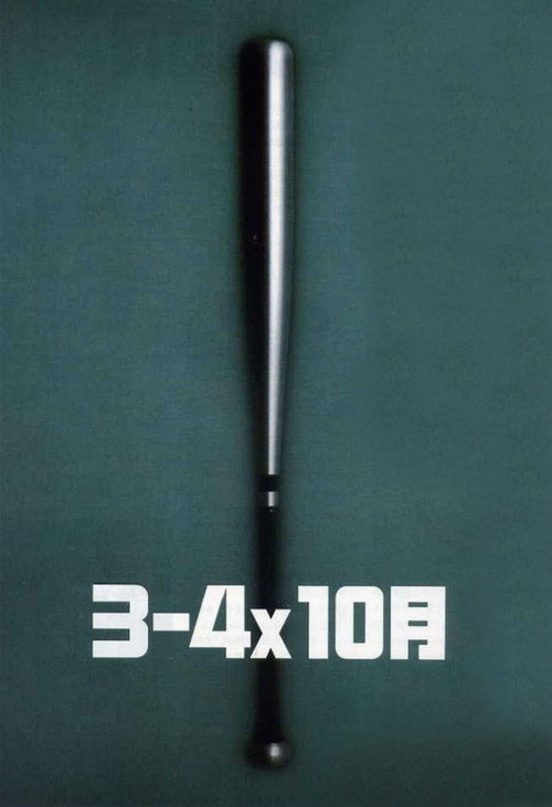 3-4X10月