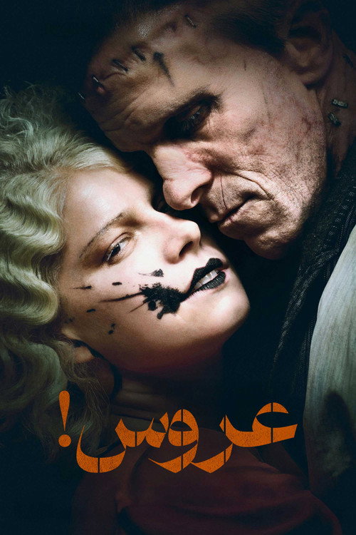 عروس!