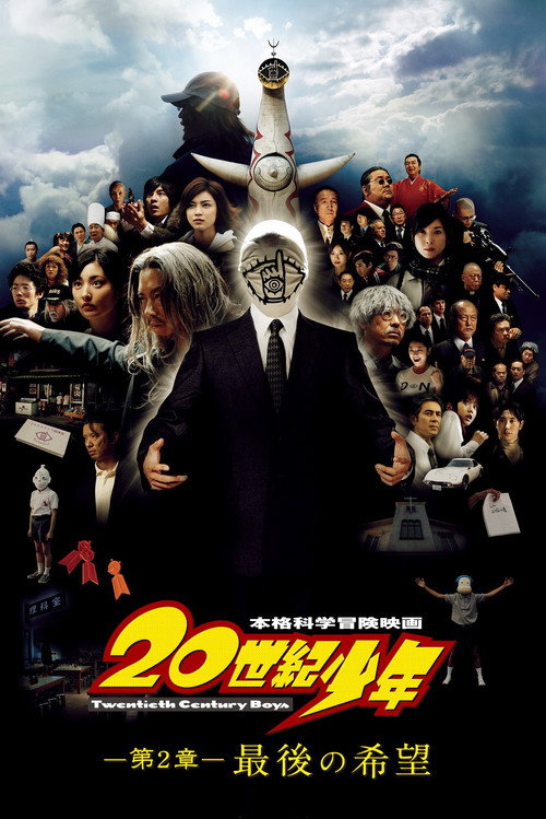 20世紀少年-第2章- 最後の希望