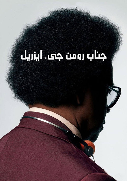 جناب رومن جی ایزریل