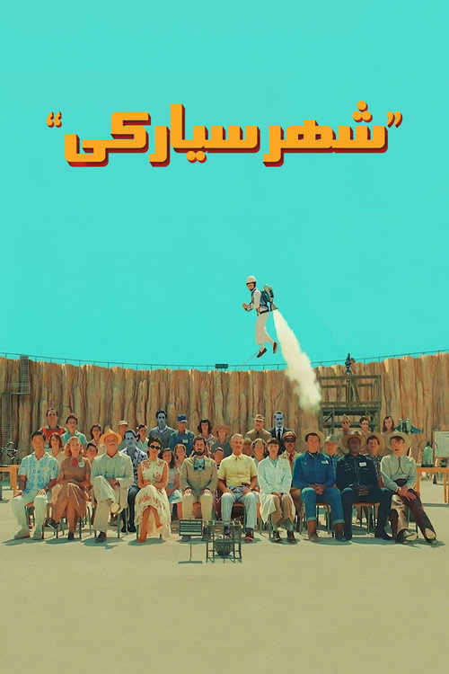 شهر سیارکی