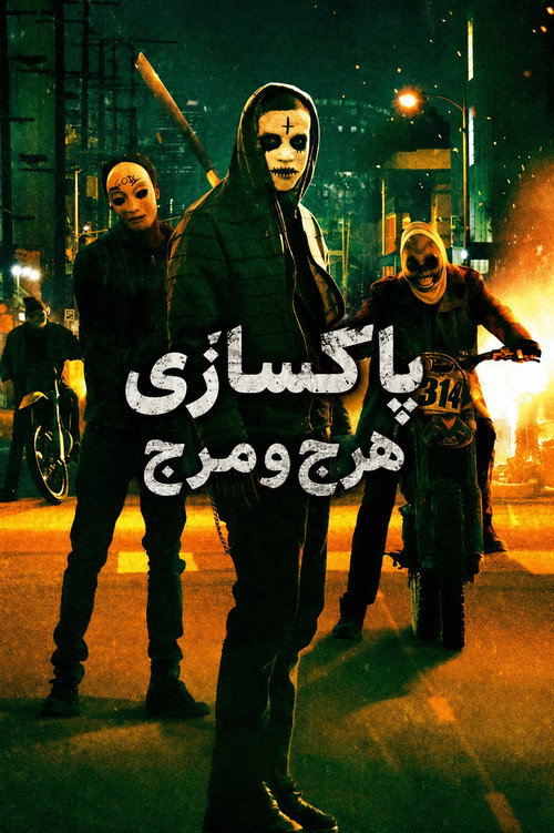 پاکسازی: هرج و مرج