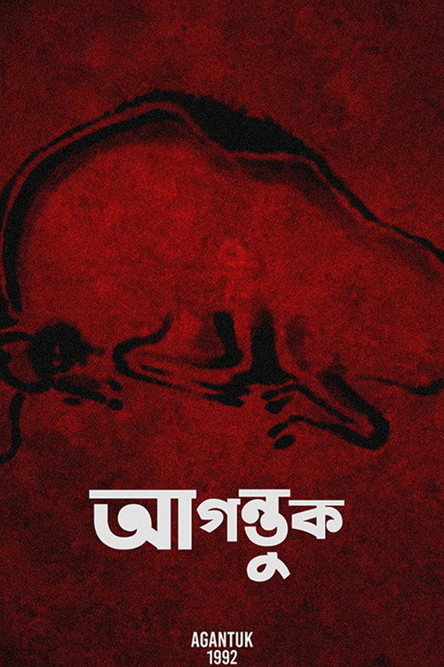 আগন্তুক