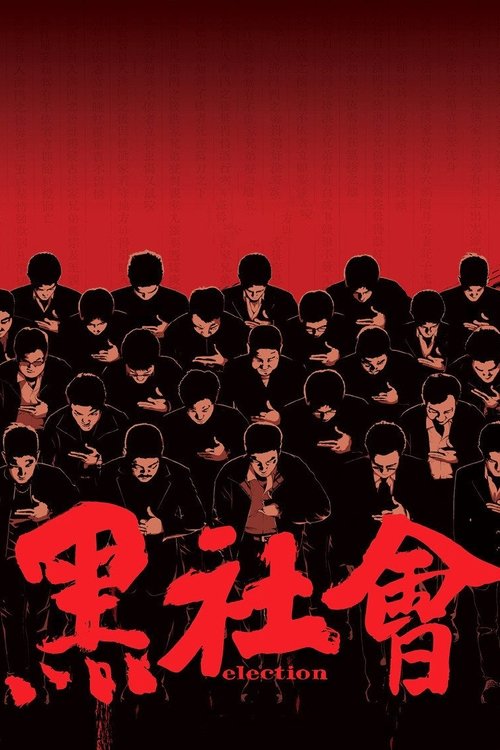 黑社會