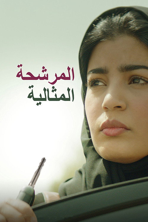 المرشحة المثالية