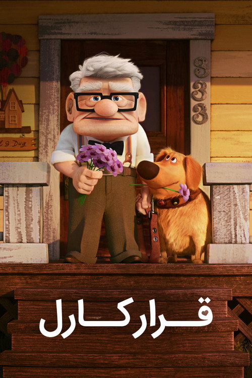 قرار ملاقات کارل