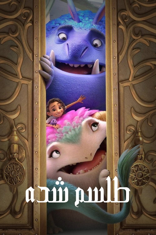 طلسم شده