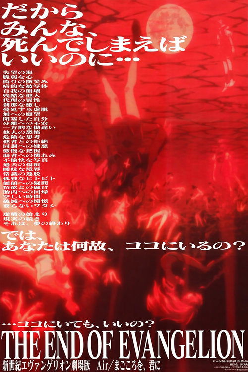 新世紀エヴァンゲリオン劇場版 Air/まごころを、君に