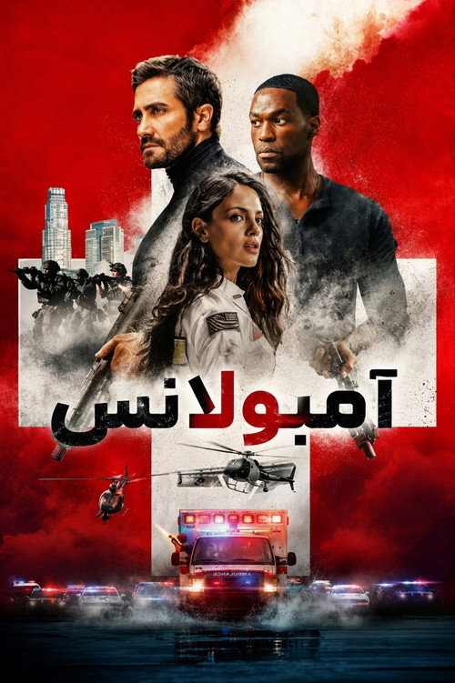 آمبولانس