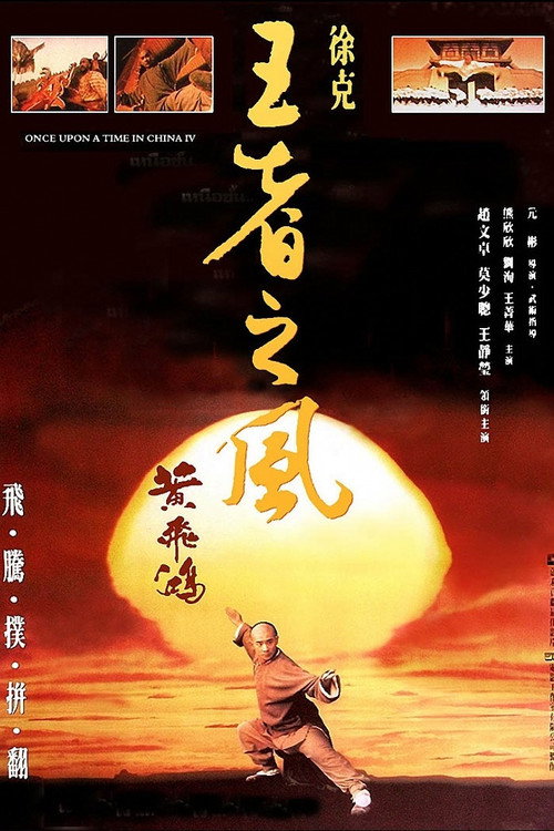 黃飛鴻之四：王者之風