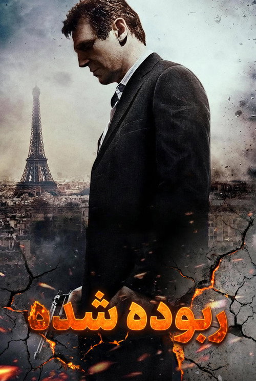 ربوده‌شده