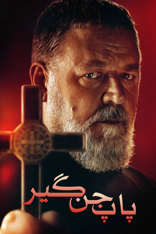 جنگیر پاپ