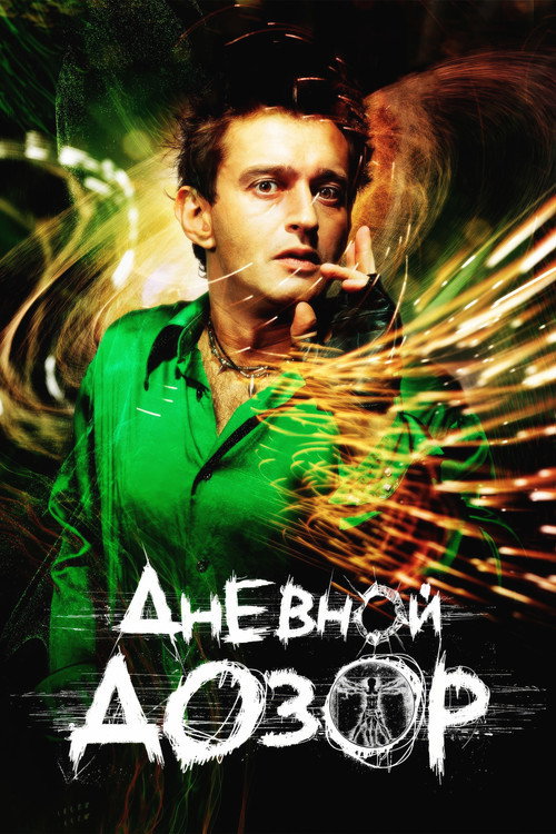 Дневной Дозор